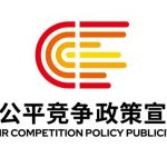 2025年中国平正竞争政策宣传周 | 统一大市场 平正竞将来