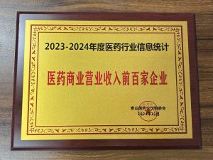 2023-2024年度医药行业信息统计，医药贸易交易收入前百家企业