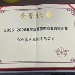 2025-2026年度民营医药贸易百家企业——Z6官网