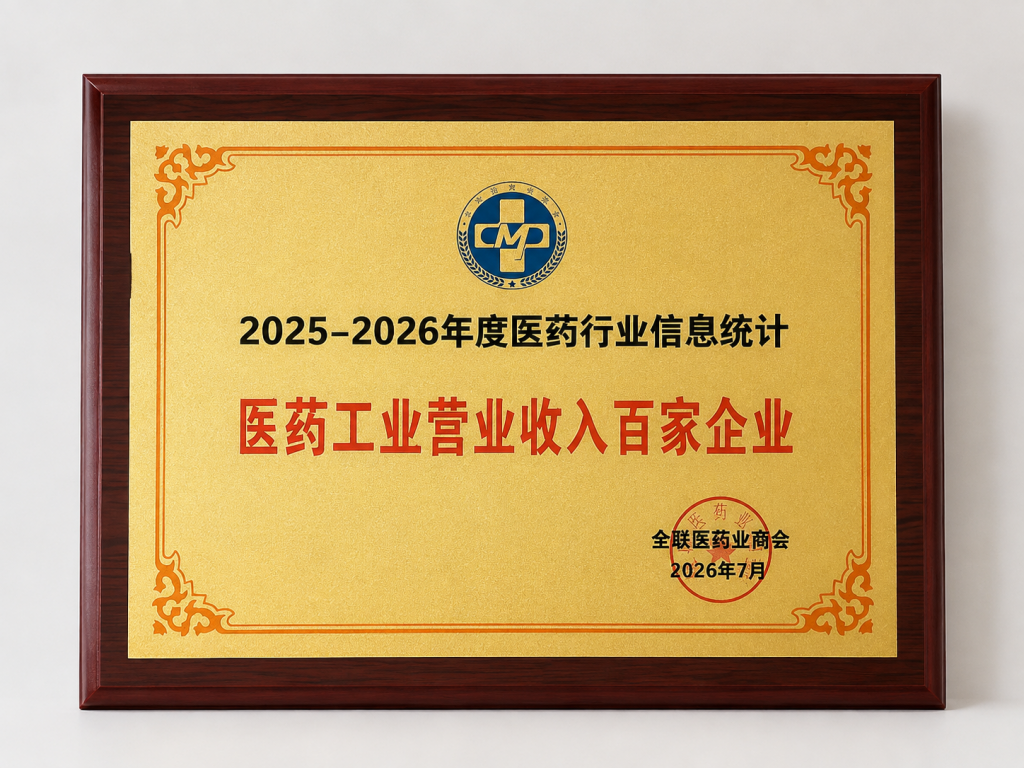 2025-2026年度医药行业信息统计民营工业交易收入百家企业