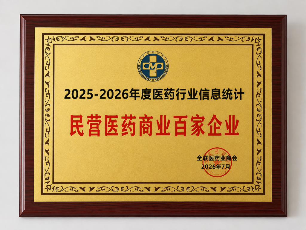 2025-2026年度医药行业信息统计民营医药贸易百家企业